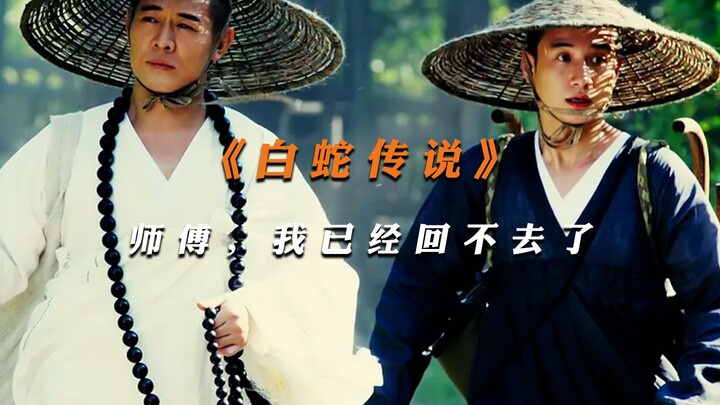 师傅 我已经回不去了