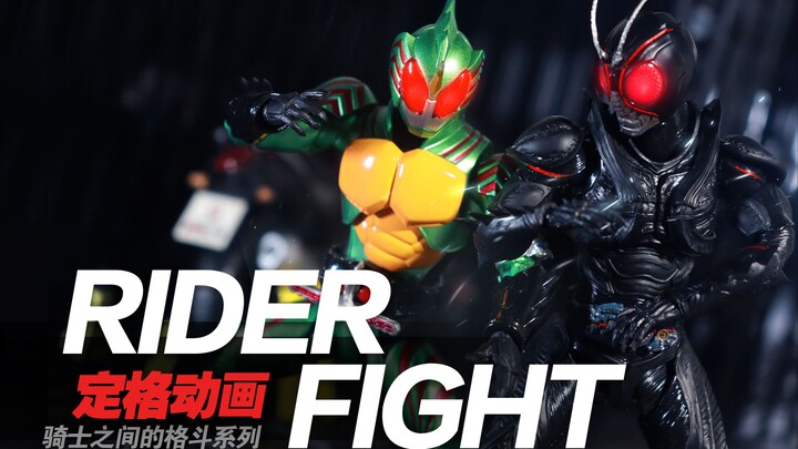 【定格动画】超燃的究极黑暗决斗！BLACK SUN VS AMAZONS OMEGA假面骑士黑日VS假面骑士亚马逊 奥米茄RIDER FIGHT