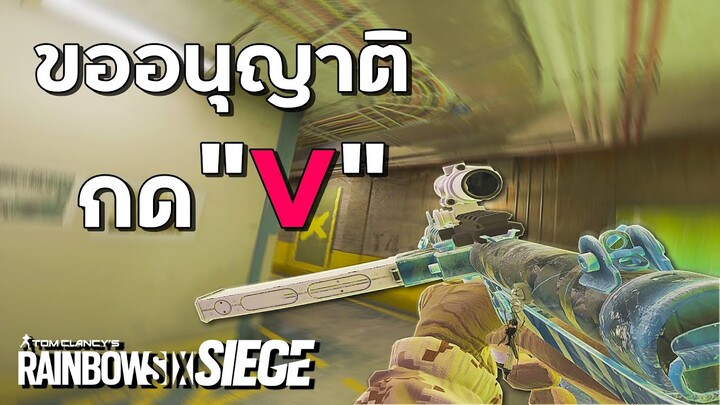 เมื่อคุณเหลาศัตรูที่กำลัง Rushing โดนลูบคมไปดิ... - Rainbow Six Siege ไทย