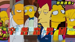 辛普森六大男神，男团出道！