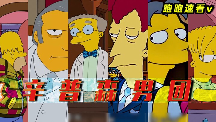 辛普森六大男神，男团出道！