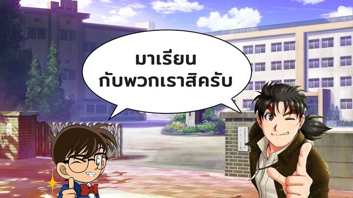 ส่องโรงเรียนในโลกของการ์ตูน