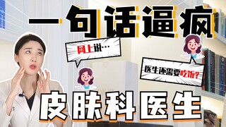 كيف تُجنِّن طبيب الجلدية بكلمة واحدة!