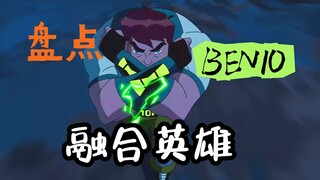 看完这个视频，你就知道融合型英雄有多少个了【BEN10】