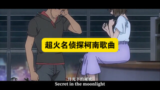 名侦探柯南播放量最高的10首歌曲！