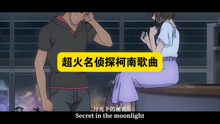 名侦探柯南播放量最高的10首歌曲！