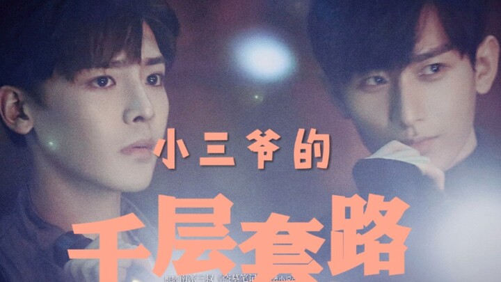 【ปิ่งเสี่ย】กลโกงหลายชั้น สอนคุณให้จีบพี่ชายได้แบบมือเปล่า!