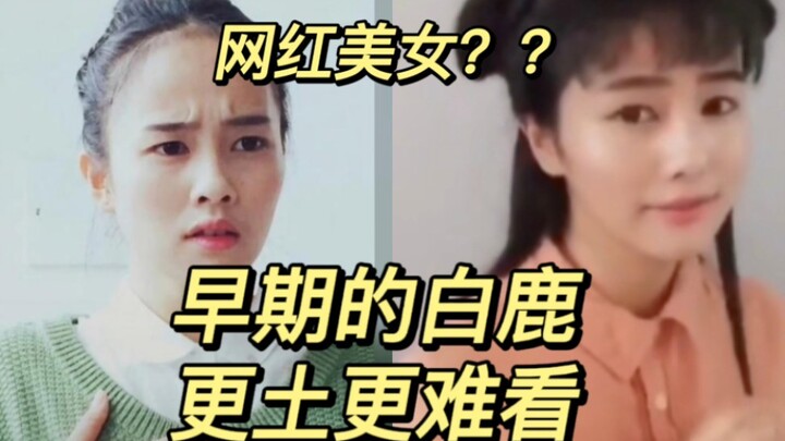 笑死！谁在吹嘘白鹿网红期的颜值啊！又土又老气！一样难看！