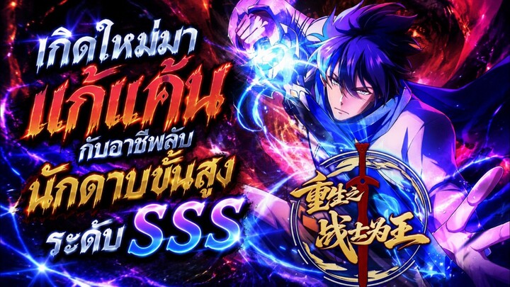 เกิดใหม่มาแก้แค้นกับอาชีพลับนักดาบขั้นสูงระดับSSS ตอนที่ 1-10