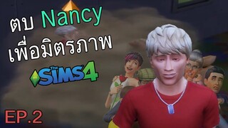 ตบ Nancy เพื่อมิตรภาพ ep.2 (thesims4)