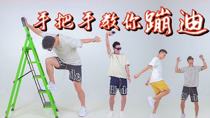 ยังสงสัยอยู่ไหมว่าท่าเต้นไหนเจ๋งที่สุด? เราจะมาแนะนำวิธีทำให้ตัวเองดูเท่ที่สุดบนฟลอร์เต้นรำในขั้นตอน