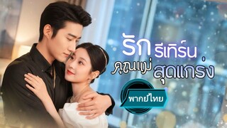 รักรีเทิร์นคุณแม่สุดแกร่ง พากย์ไทย