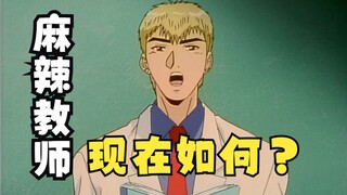 时隔20年《麻辣教师GTO》现在怎么样了？