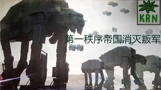 第一秩序，消灭叛乱，消灭反对派星球大战战场 By[KRN]。