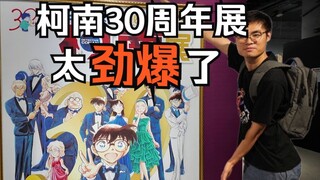 【柯南30周年】太劲爆了！柯南杭州展！up主带你云逛展！