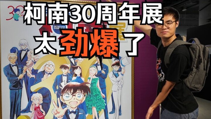 【柯南30周年】太劲爆了！柯南杭州展！up主带你云逛展！