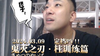 《鬼灭之刃 · 柱训练篇》【定档PV】REACTION！我tm直接哇酷哇酷！！！大家新篇章见啦！~