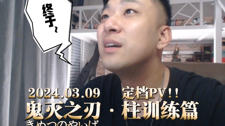 《鬼灭之刃 · 柱训练篇》【定档PV】REACTION！我tm直接哇酷哇酷！！！大家新篇章见啦！~