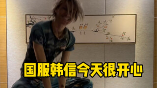 国服韩信是一个腼腆害羞，内向的男孩