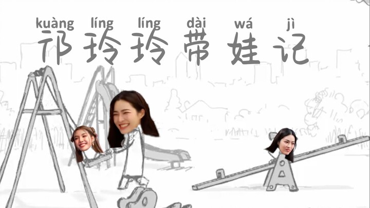 【lingorm】บันทึกการเลี้ยงลูกของควังหลิงหลิง
