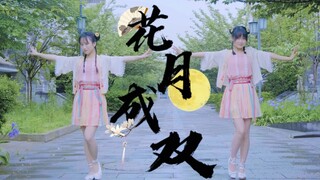 【花铃糖】花月当然得成双！♥点击收获双倍快乐！BDF2021