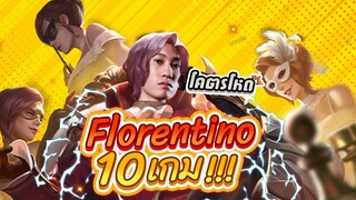 RoV : เล่น Florentino 10 ตากับตี้โปรเพลเยอร์จะชนะกี่ครั้ง?