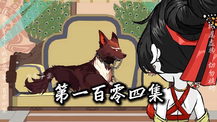 伏魔觅长生 千妖窟篇 第一百零四集 灵躯成，身份漏。