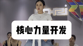 【娟儿基本功】核心力量开发训练