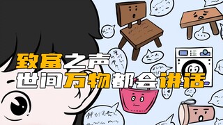 世间万物都会说话，唯独你能听懂，你会做什么？
