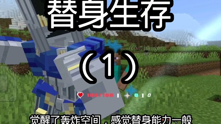 MC[jojo的奇妙冒险]生存（1）