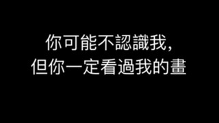 你可能不认识我，但你一定看过我的画