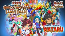 วาตารุ ผู้สร้างเทพจักรกล - Mashin Souzouden Wataru (God! Show Me Magic) [AMV] [MAD]
