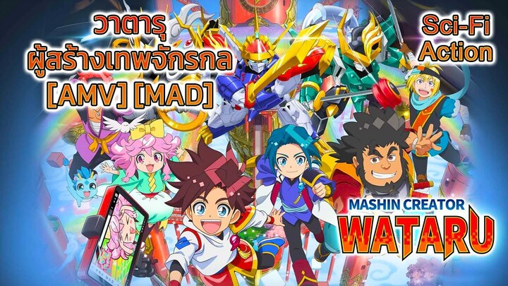 วาตารุ ผู้สร้างเทพจักรกล - Mashin Souzouden Wataru (God! Show Me Magic) [AMV] [MAD]
