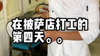 在披萨店打工的第四天