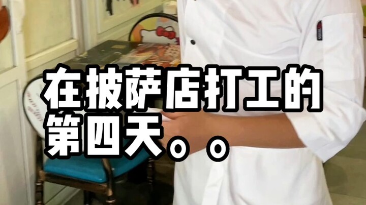 在披萨店打工的第四天