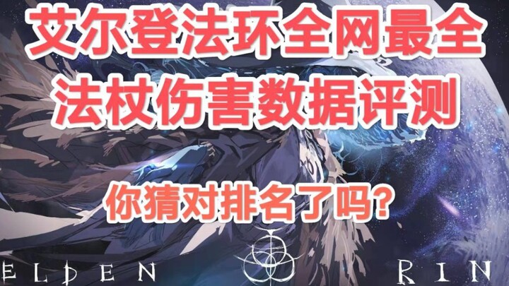 【لا غنى عنه لعشاق السحر في إلدن رينغ】 بالأرقام: التصنيف الأكثر شمولاً على الإنترنت لـ 18 عصا سحرية م