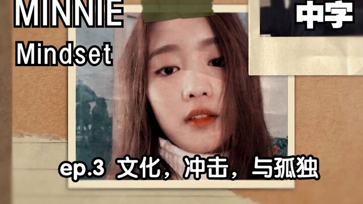 [(G)I-DLE] (بالصينية) | نمط تفكير ميني الحلقة 03: الثقافة، الصدمة، والوحدة