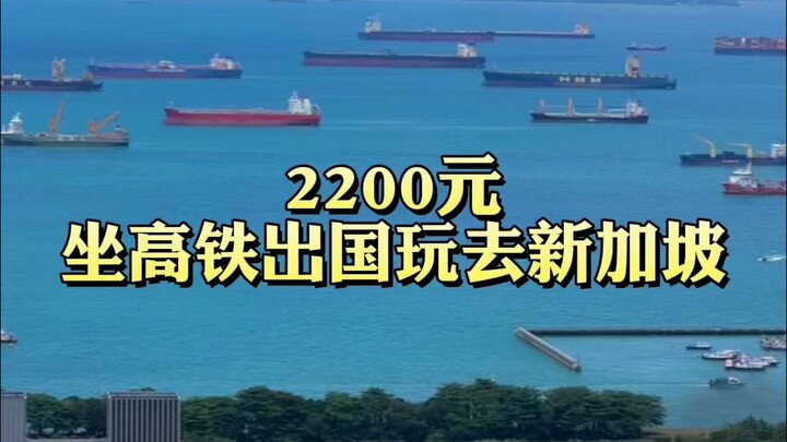 31天15城，真从成都到了新加坡