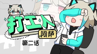 【Animation】Worker Asa Episode 2: Something Adult