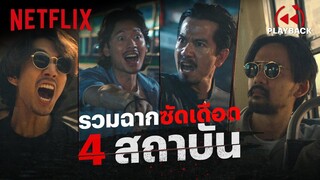 รวมความเดือดสี่สถาบัน ‘4 Kings’ ปากดีไม่เข้าท่า ระวังหน้าไม่เข้าที่ | Netflix