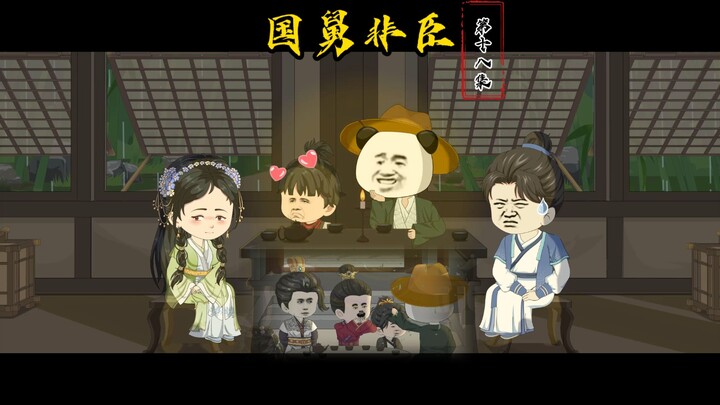 第十八集：僚机常茂上线，给孩子们封王