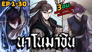 [มังงะ]ผู้สืบทอดแห่งมารสวรรค์ด้วยนาโน| ตอนที่ 1- 30