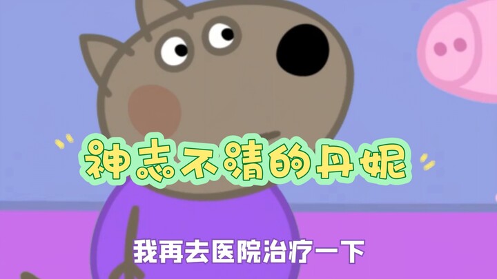 神志不清的丹妮