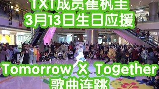 [عيد ميلاد تشوي بو جيو عضو فرقة TXT في 13 مارس] مجموعة أغاني Tomorrow X Together (عرض رقص عشوائي خاص