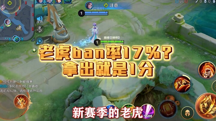 في الموسم الجديد، تصل نسبة حظر النمر إلى 17% — ظهر بطل سهل التحكم وقوي للغاية!