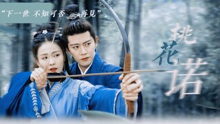 “下一世，不知可否再见？”【周生如故 时宜×周生辰】
