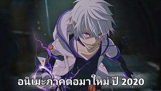 5 อนิเมะภาคต่อมาใหม่ ใน Season Full ปี 2020 ☄️