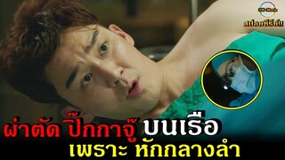 สปอยซีรีย์!!EP.7-9 ผ่าตัดปิ๊กกาจู๊บนเรือพยาบาล ที่อันตรายและหวาดเสียว|Hostpital ship!!3M-Movie