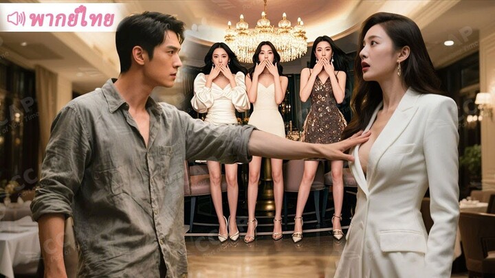 [พากย์ไทยเต็มเรื่อง] หมอเทวดาลงจากเขา “นวดอก” รักษาโรคให้ CEO หญิง แต่กลับไม่ได้รับคำขอบคุณ