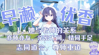 【蔚蓝档案】早濑优香的十大热知识，她与老师是什么关系？